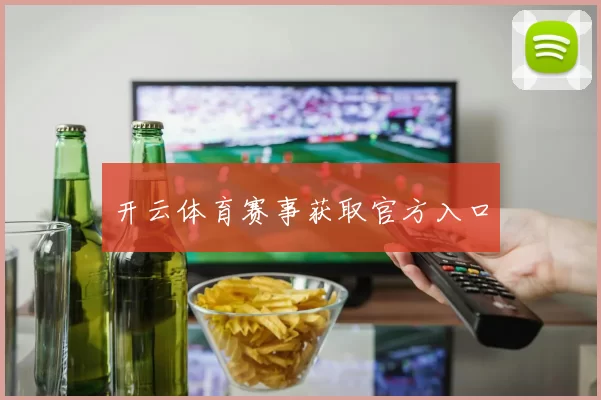 开云体育赛事获取官方入口