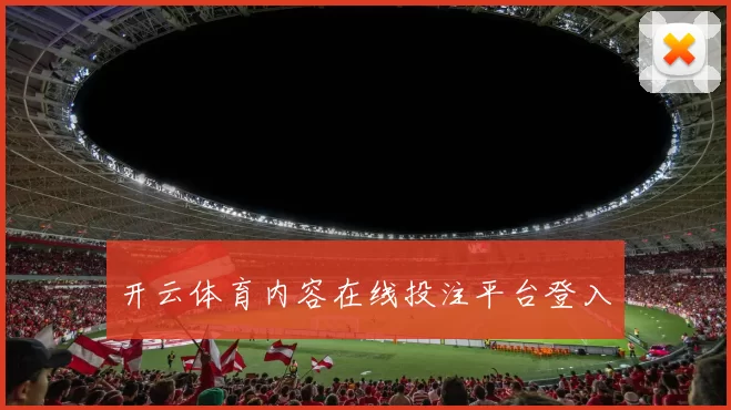 开云体育内容在线投注平台登入