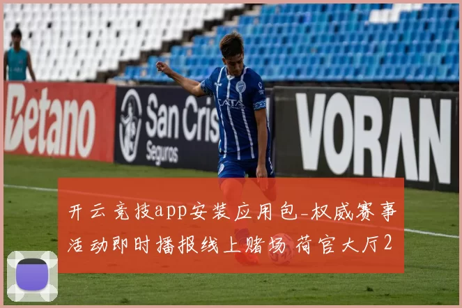 开云竞技app安装应用包_权威赛事活动即时播报线上赌场 荷官大厅2
