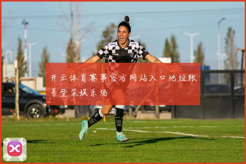 开云体育赛事官方网站入口地址账号登录娱乐场