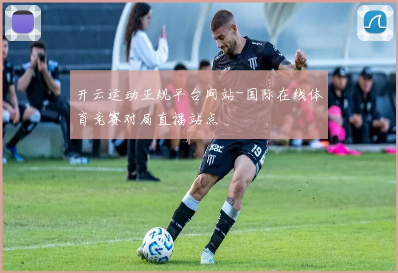 开云运动正规平台网站-国际在线体育竞赛对局直播站点