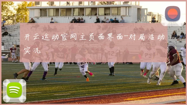 开云运动官网主页面界面-对局活动实况
