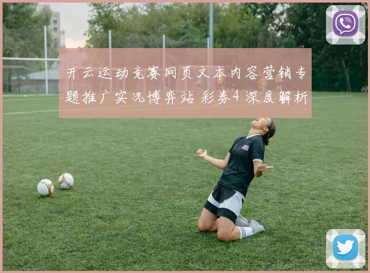 开云运动竞赛网页文本内容营销专题推广实况博弈站 彩券4 深度解析