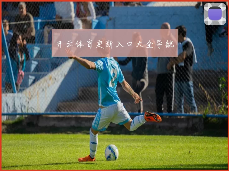 开云体育更新入口大全导航