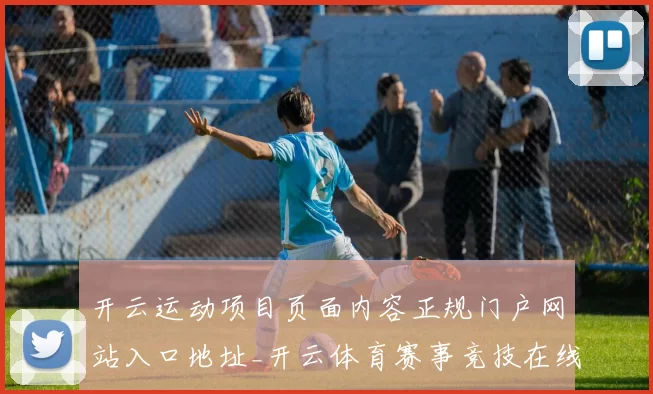 开云运动项目页面内容正规门户网站入口地址_开云体育赛事竞技在线登陆赌场