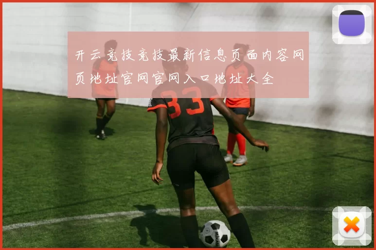 开云竞技竞技最新信息页面内容网页地址官网官网入口地址大全