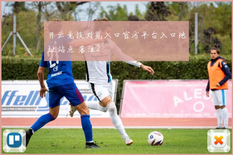 开云竞技浏览入口官方平台入口地址站点 落注2