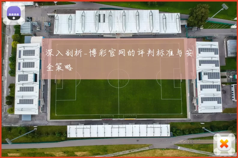 深入剖析_博彩官网的评判标准与安全策略