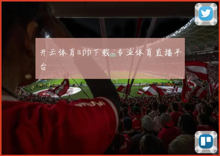 开云体育app下载_专业体育直播平台