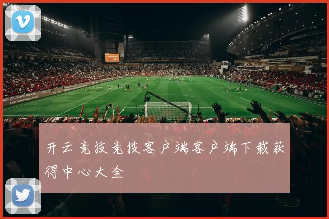 开云竞技竞技客户端客户端下载获得中心大全