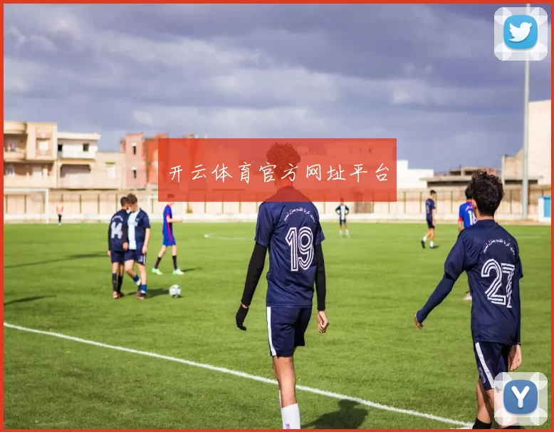 开云体育官方网址平台