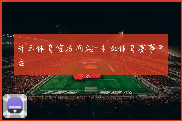 开云体育官方网站-专业体育赛事平台
