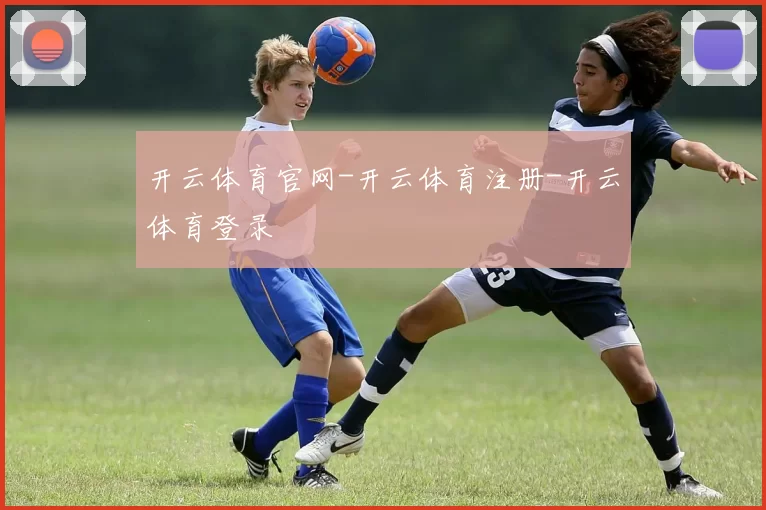 开云体育官网-开云体育注册-开云体育登录