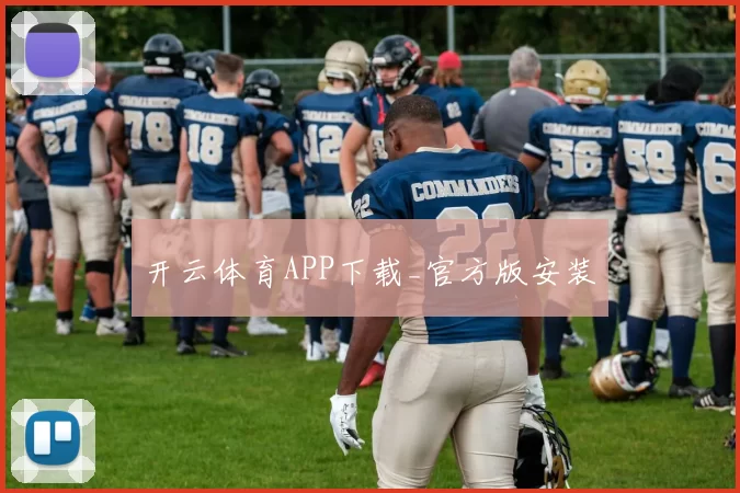 开云体育APP下载_官方版安装
