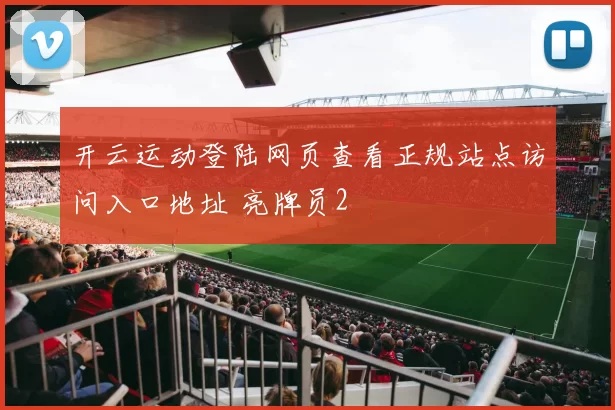 开云运动登陆网页查看正规站点访问入口地址 亮牌员2
