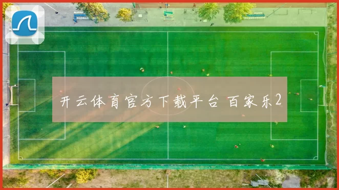 开云体育官方下载平台 百家乐2