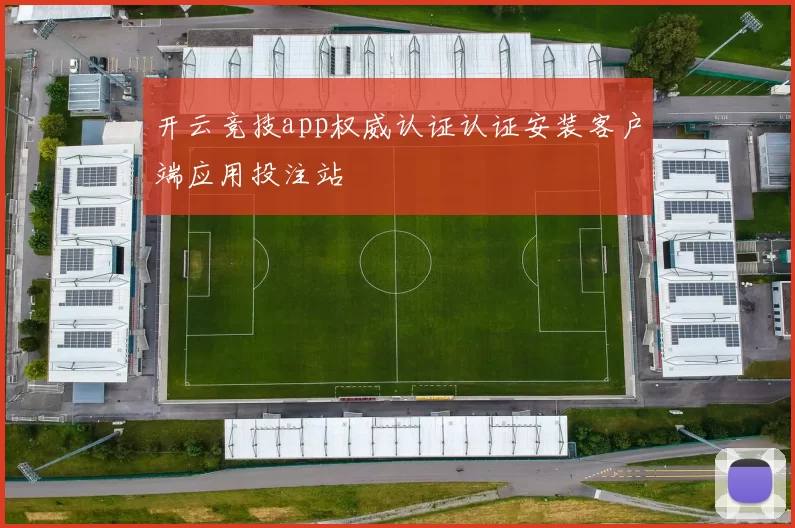 开云竞技app权威认证认证安装客户端应用投注站