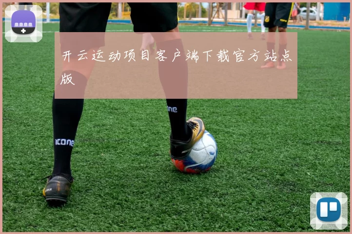 开云运动项目客户端下载官方站点版