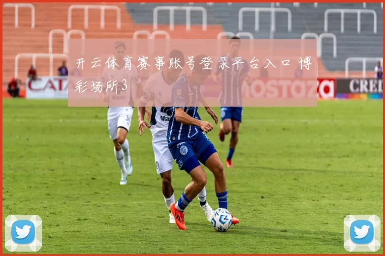 开云体育赛事账号登录平台入口 博彩场所3