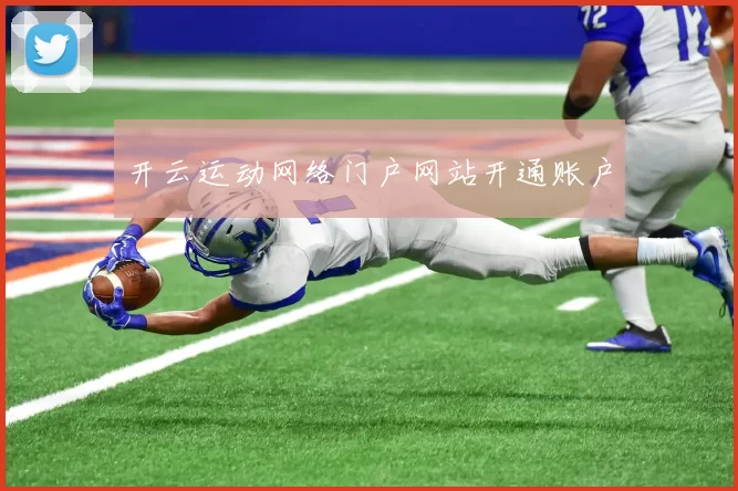 开云运动网络门户网站开通账户