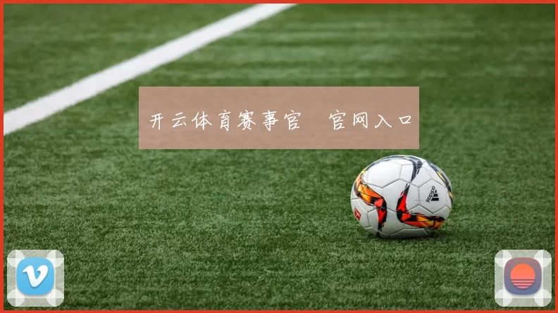 开云体育赛事官網官网入口