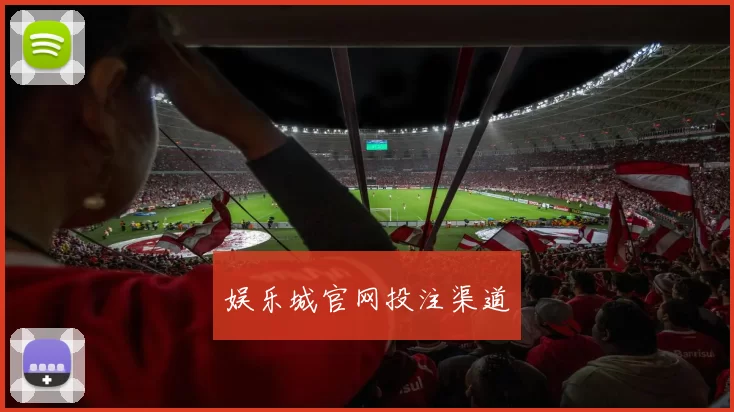 娱乐城官网投注渠道