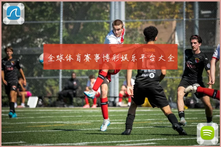 全球体育赛事博彩娱乐平台大全