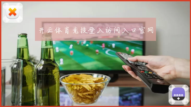 开云体育竞技登入访问入口官网