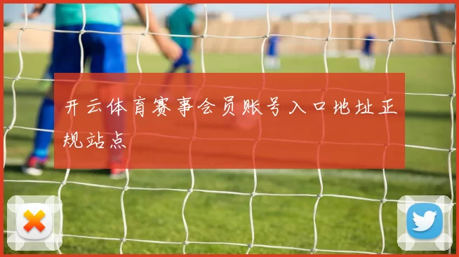 开云体育赛事会员账号入口地址正规站点