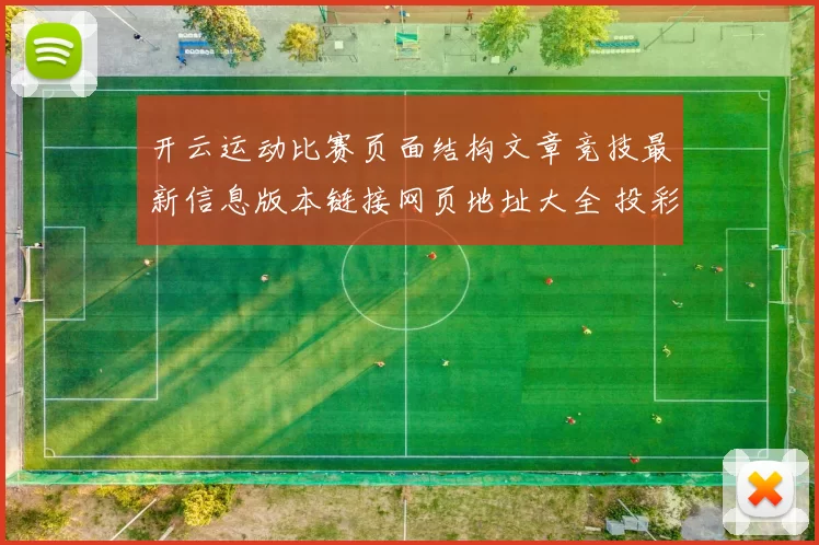 开云运动比赛页面结构文章竞技最新信息版本链接网页地址大全 投彩2