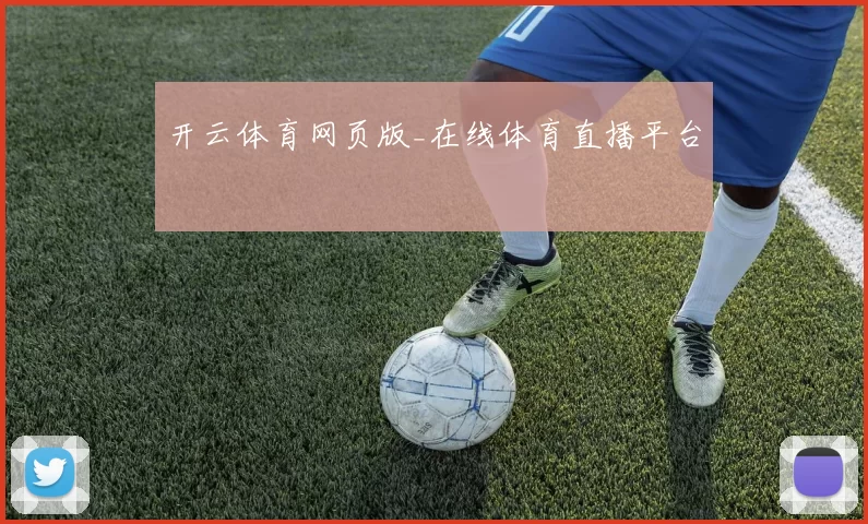 开云体育网页版_在线体育直播平台