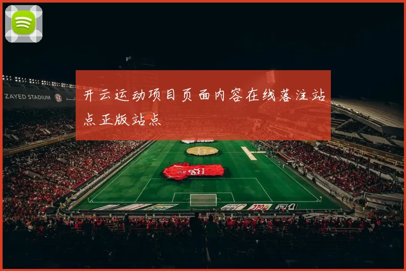 开云运动项目页面内容在线落注站点正版站点