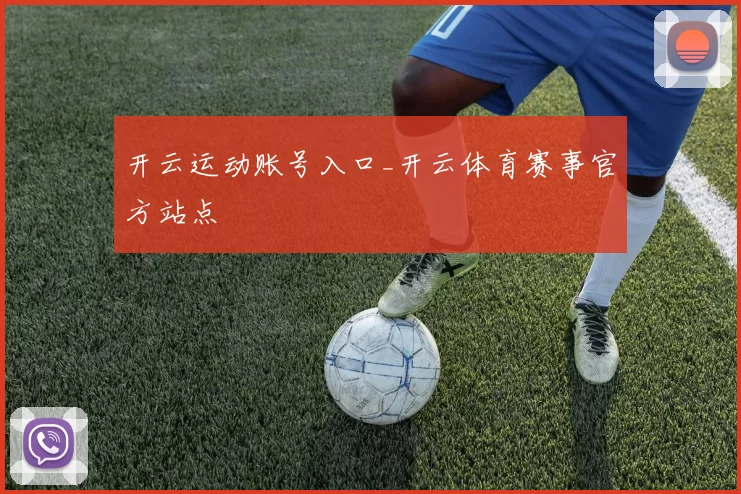 开云运动账号入口_开云体育赛事官方站点