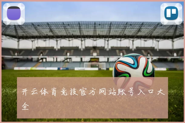 开云体育竞技官方网站账号入口大全