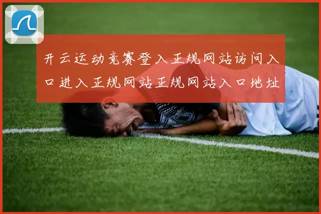 开云运动竞赛登入正规网站访问入口进入正规网站正规网站入口地址地址游戏场所