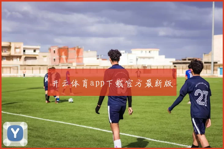 开云体育app下载官方最新版