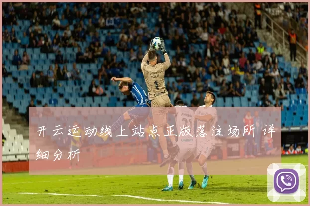开云运动线上站点正版落注场所 详细分析
