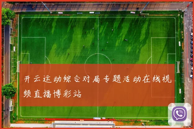 开云运动综合对局专题活动在线视频直播博彩站